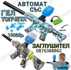 Бластер, Автомат с гел топчета и заглушител, електрическа пушка