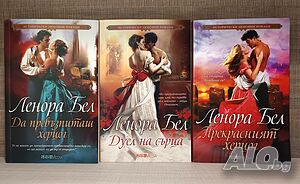 Колекция от исторически любовни романи от Ленора Бел