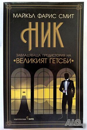 ”НИК” - Майкъл Фарис Смит