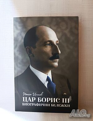 “Цар Борис III - биографични бележки“ - Ненчо Илиев