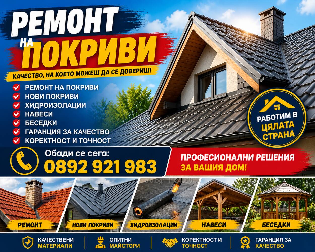 Ние сме майстори за ремонт и изграждане на дървени беседки, навеси, покриви и др. СМР. | Строителни услуги | София