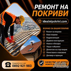 Ние сме майстори за Ремонт и изграждане на Покриви, Навеси, Дървени Беседки и др.