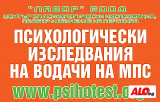 ПСИХОтестове за шофьори