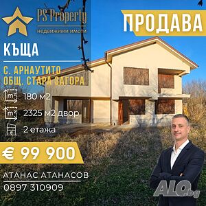 Продава масивна къща в с. Арнаутито