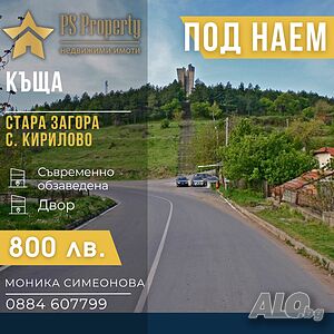 Дава под наем къща в с. Кирилово