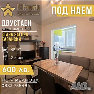Дава под наем уютен двустаен апартамент кв. Казански