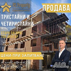 Продава тристайни и четиристайни апартаменти в центъра.
