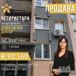 ЕКСКЛУЗИВНА ОФЕРТА! Продава четиристаен апартамент до СУ Иван Вазов
