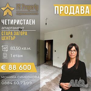 ЕКСКЛУЗИВНА ОФЕРТА! Продава четиристаен апартамент до СУ Иван Вазов