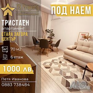 Дава под наем тристаен стилен апартамент в близост до 5 ОУ ” Митьо Станев”
