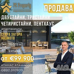 Продава двустайни, тристайни, многостайни и два пентхаус апартаменти в близост до Аязмото.
