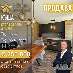 Продава двуетажна къща - Атюрен!