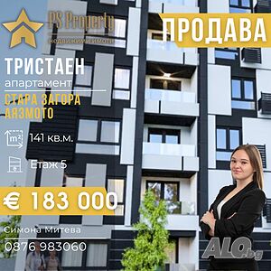 Продава тристаен апартамент район Аязмото