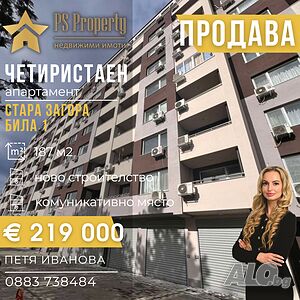 Продава четиристаен апартамент с АКТ-16 район Била 1