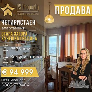 Продава четиристаен апартамент на метри от ”Кучешка градина”