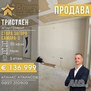 Продава тристаен с Акт-16 в кв. Самара-3