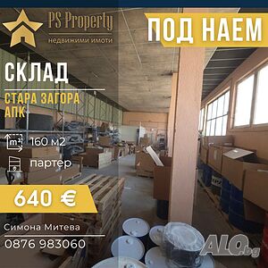 Дава склад под наем в АПК