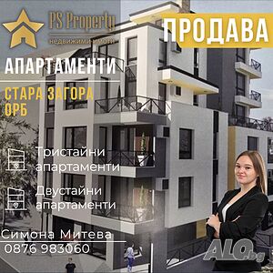 Продава БЕЗ КОМИСИОНА двустайни и тристайни в ОРБ