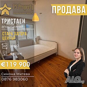 Продава тристаен апартамент до МЦ ”Свети Лука”