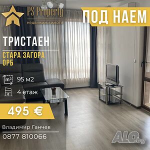 Дава под наем тристаен апартамент в близост до Парк Артилерийски