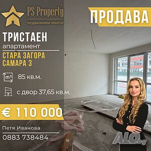 Продава тристаен с двор кв. Самара 3