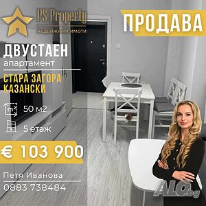 Продава двустаен обзаведен НОВ апартамент кв. Казански