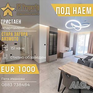 Дава под наем тристаен стилно обзаведен апартамент район Аязмото