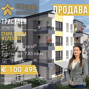 Продава БЕЗ КОМИСИОНА тристаен апартамент в Железник