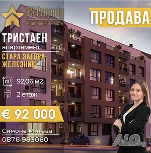 Продава БЕЗ КОМИСИОНА тристаен апартамент в Железник