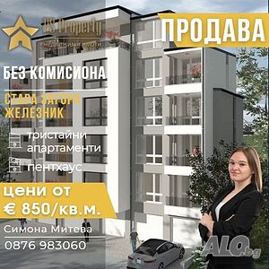 Продава БЕЗ КОМИСИОНА тристаен апартамент в Железник