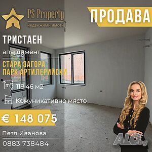Продава тристаен слънчев апартамент район ”Парк Артилерийски”