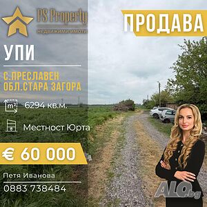 Продава УПИ с. Преславен