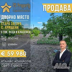 Продава дворно място в с. Хрищени