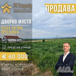 Продава УПИ с отличен потенциал в с. Преславен