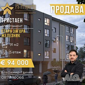 Продава тристаен апартамент БЕЗ КОМИСИОННА