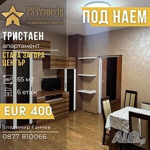 Дава под наем тристаен апартамент в близост до V-то ОУ
