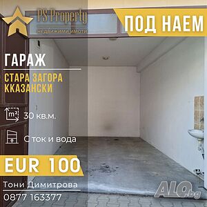 Дава под наем гараж в район Казански