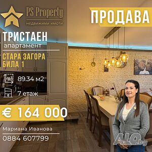Продава тристаен, обзаведен апартамент
