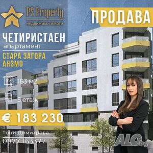 Продава БЕЗ КОМИСИОНА четиристаен апартамент в район Аязмо