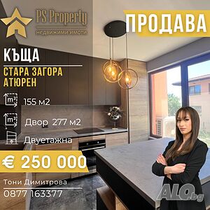 Продава НОВА КЪЩА в Атюрен/ Студентстско градче/