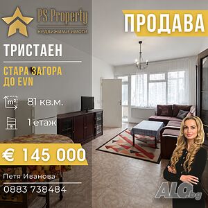 Продава тристаен апартамент до EVN
