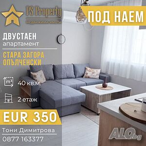 Дава под наем двустаен апартамент