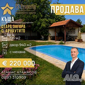 Продава къща с басейн в село Арнаутито