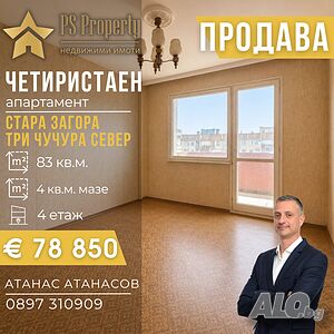 Продава четиристаен панел, подготвен за ремонт в кв. Три чучура-север. Многостаен апартамент 83 кв.м Панел 1984 г. 4 етаж Непоследен | Апартаменти | Три Чучура - Север Стара Загора