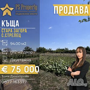 Продава масивна двуетажна къща в с. Стрелец