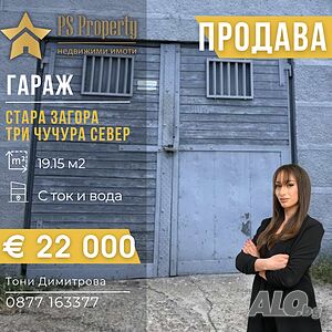 Продава гараж в Три Чучура Север