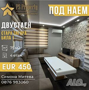 Дава под наем двустаен апартамент в Била 1