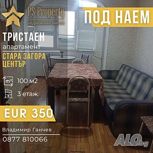 Дава под наем тристаен апартамент в близост до Търговска гимназия
