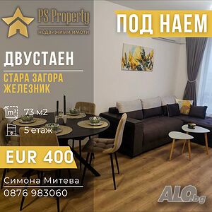Дава под наем модерно обзаведен двустаен апартамент в Железник
