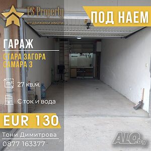 Дава под наем гараж кв. Самара 3